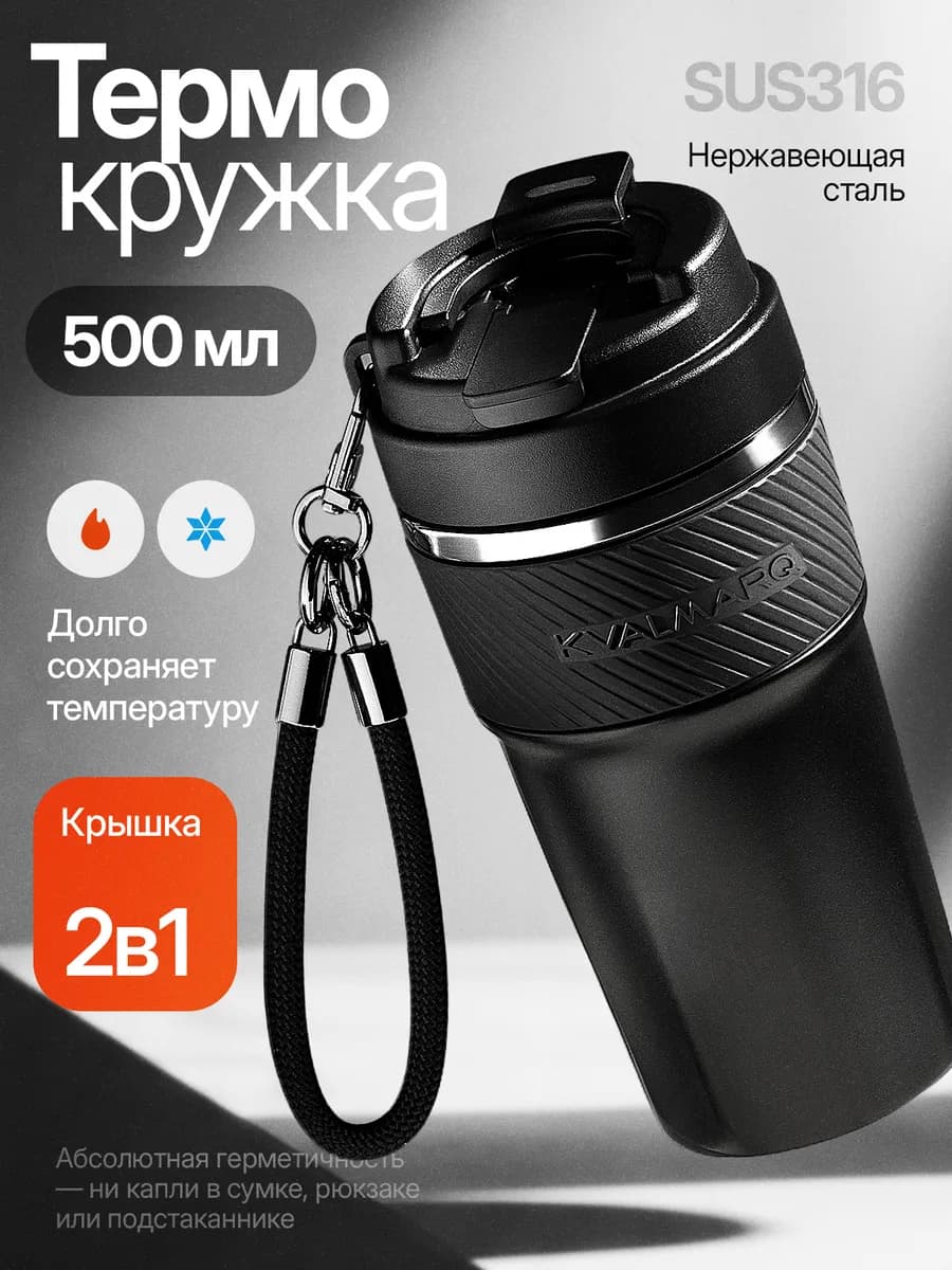 Термокружка 500 мл для кофе и чая с трубочкой