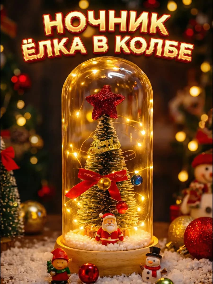 Подарок на новый год 2026 ночник елка в колбе