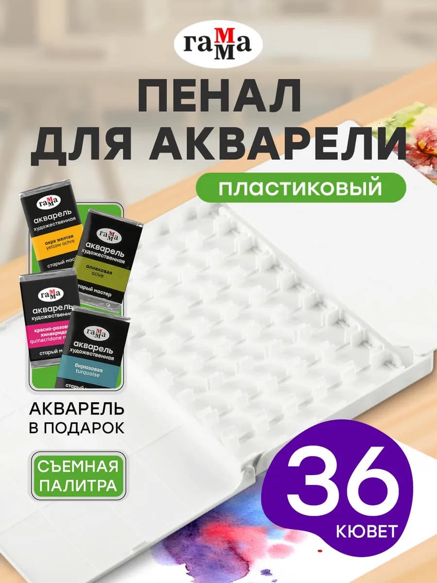 Пенал для акварели пластиковый на 36 кювет