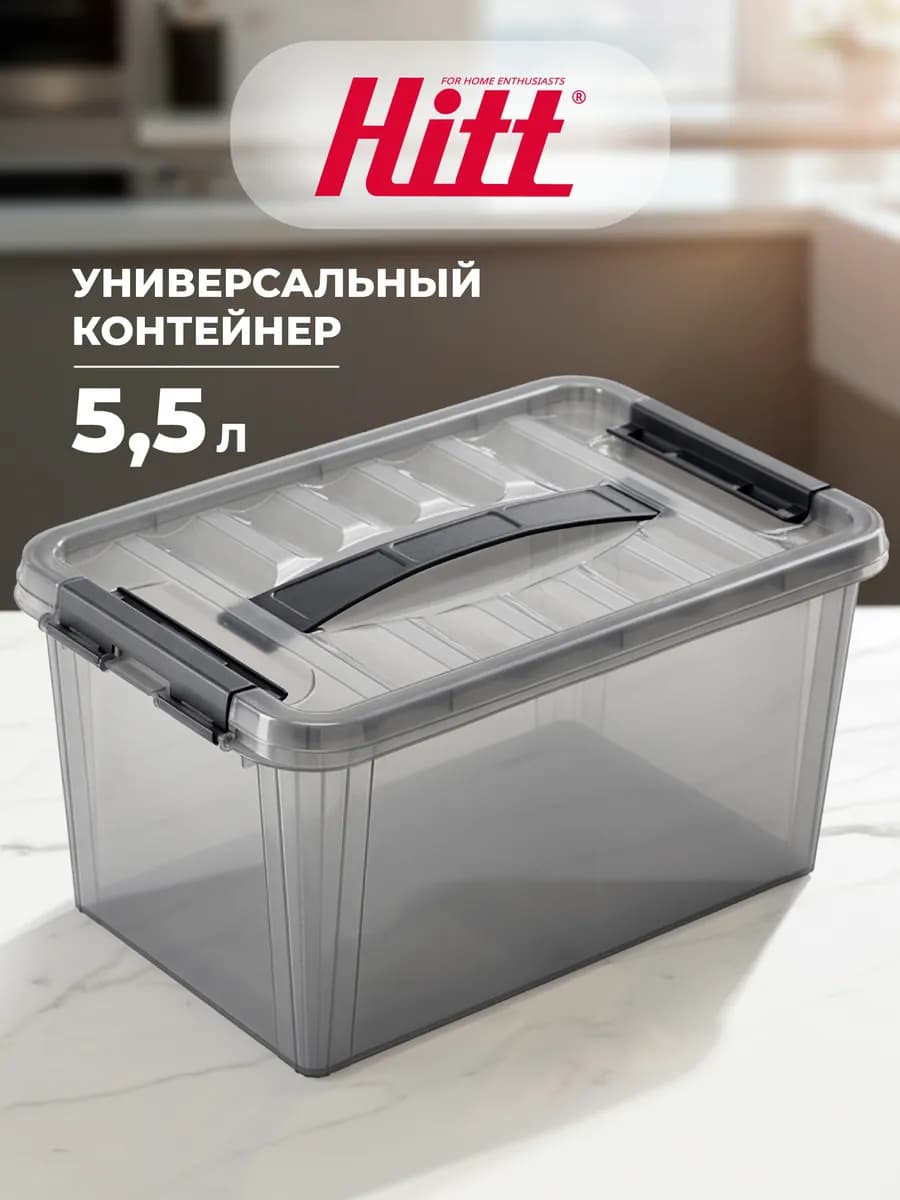 Контейнер большой 5,5 л, для хранения с крышкой, пластиковый