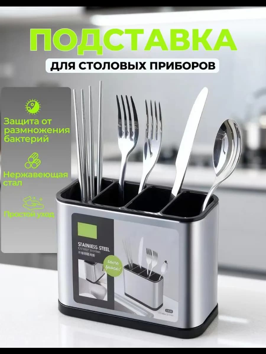 Подставка для столовых приборов