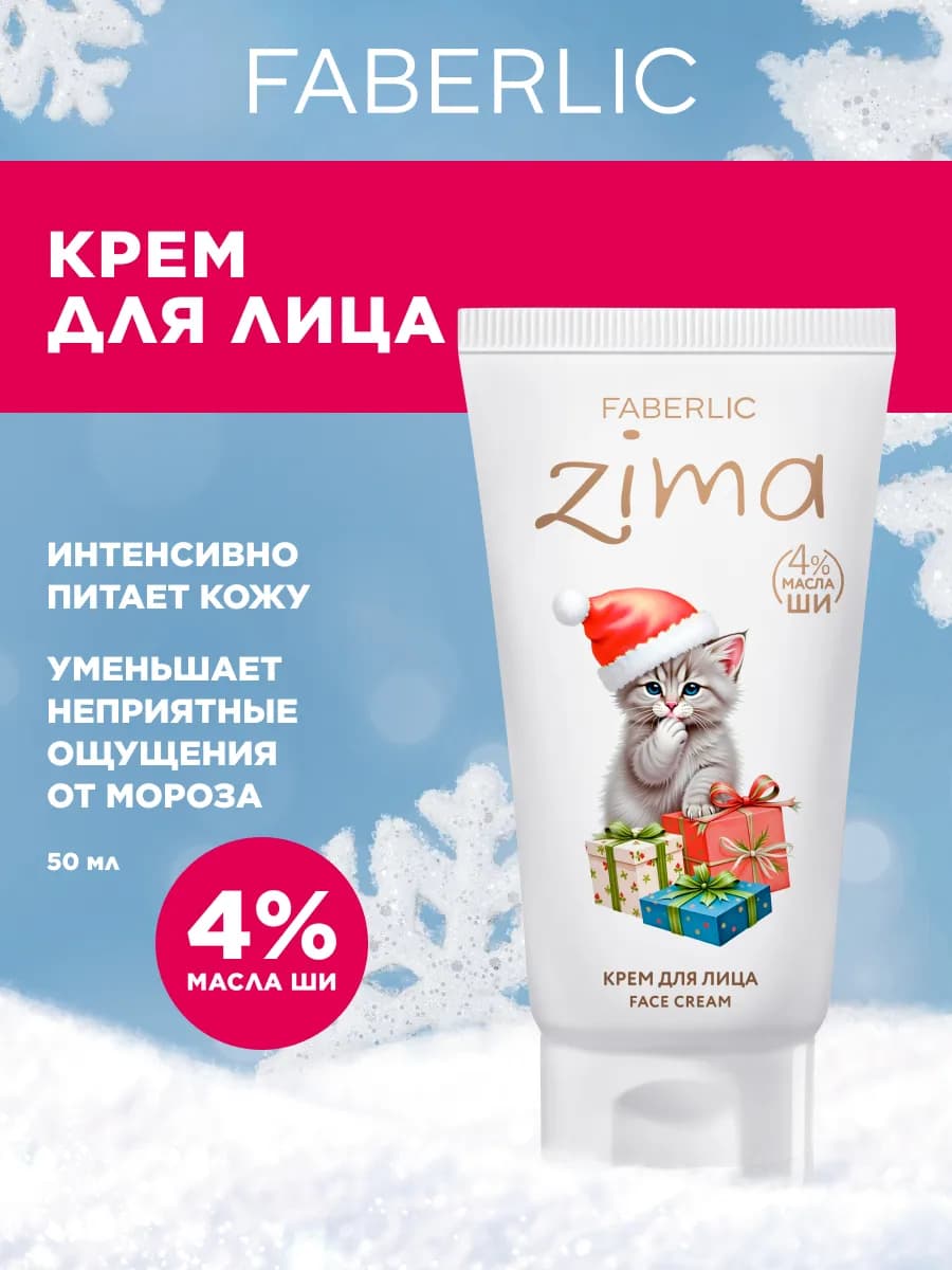 Защитный крем для лица питательный ZIMA