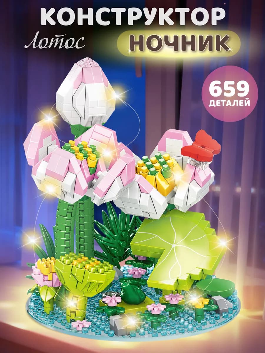 Конструктор 3д для детей развивающий Лотос 659 деталей