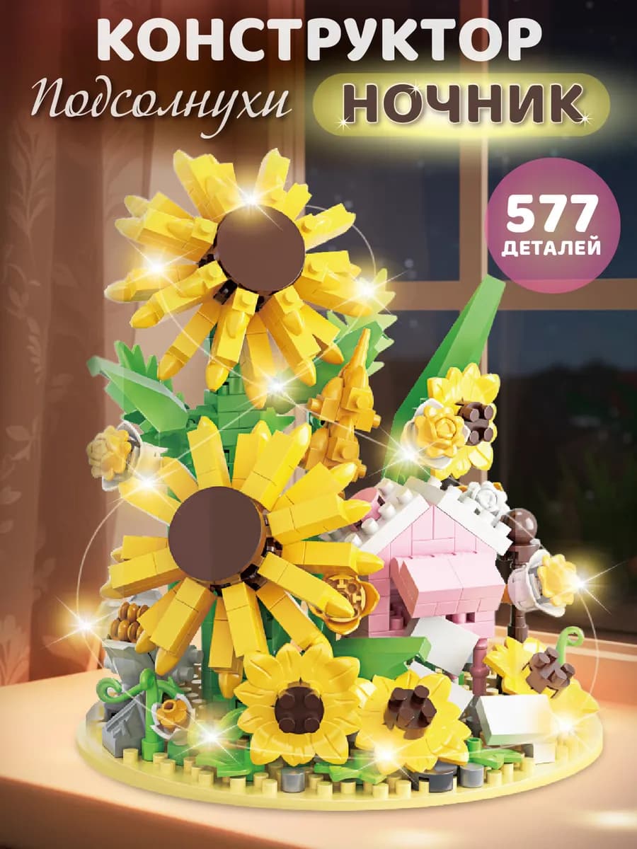 Конструктор 3д для детей развивающий Подсолнухи 577 деталей