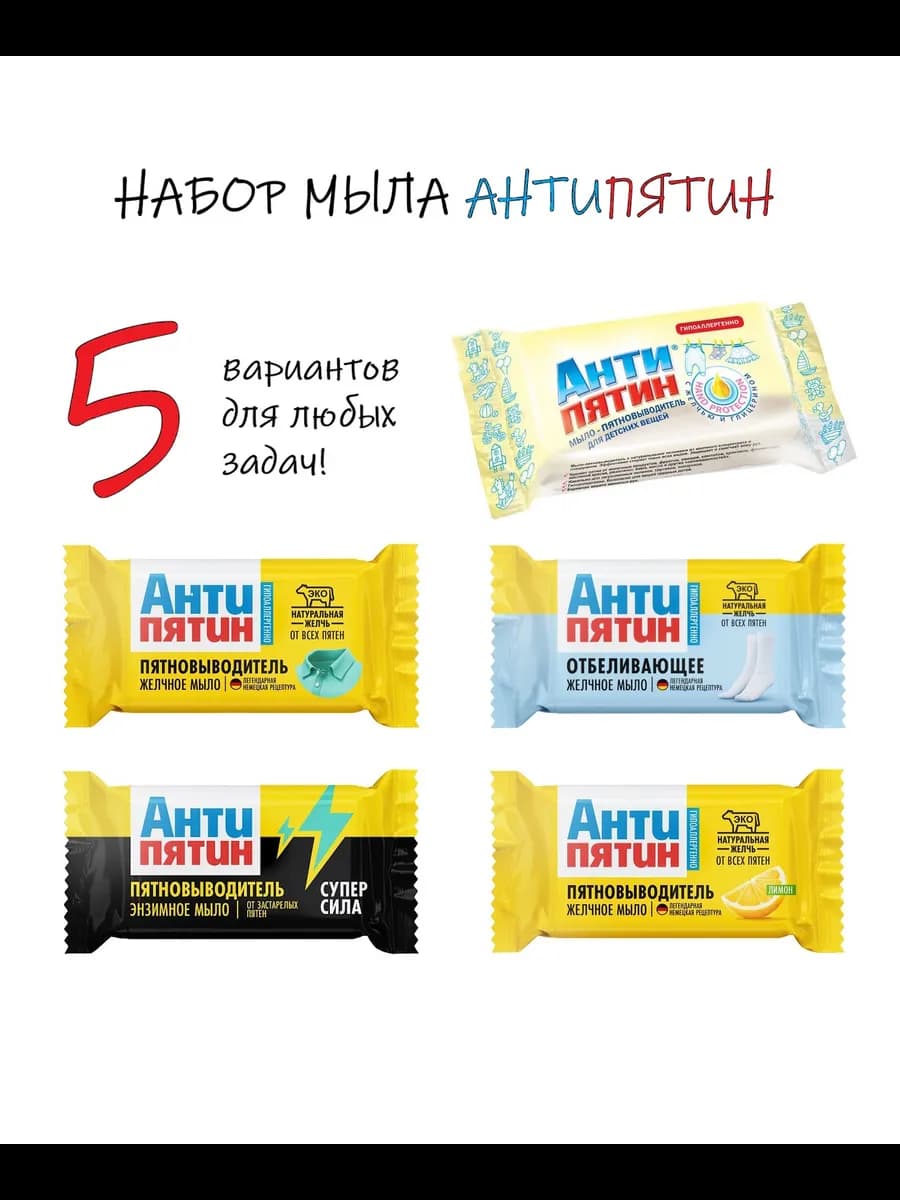 Мыло-пятновыводитель (набор 5 шт.)