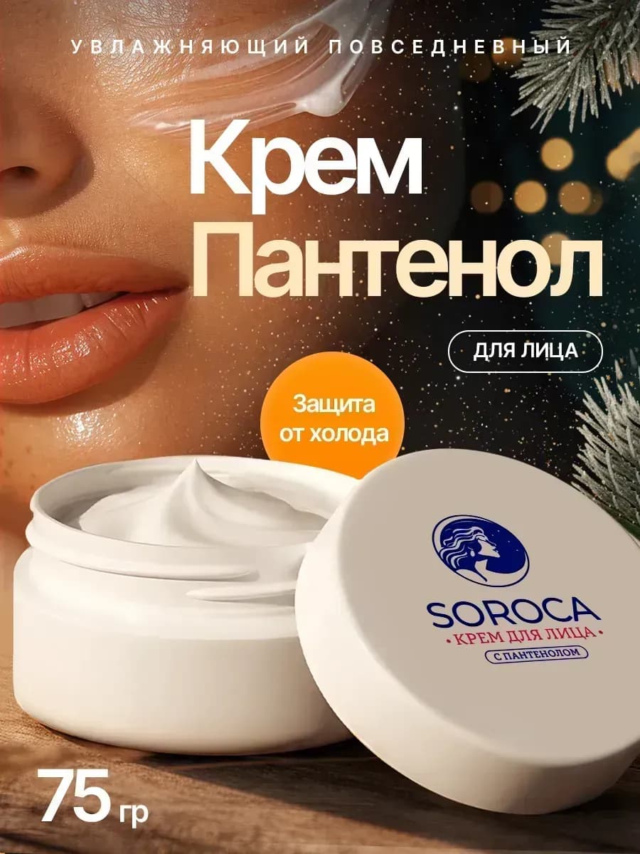 Крем для лица с пантенолом