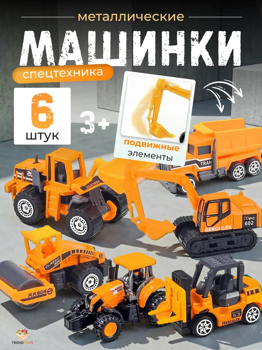 Набор машинок Спецтехника 6 шт