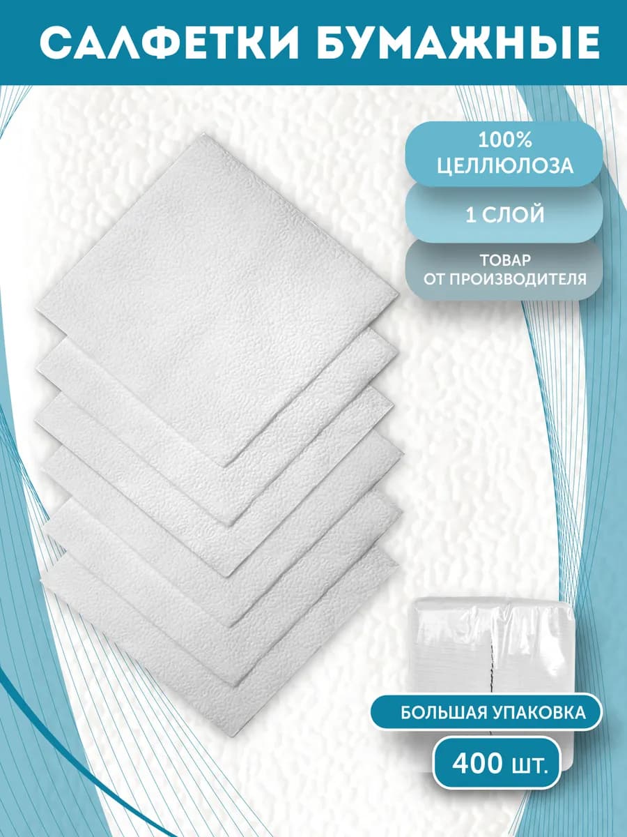 Салфетки бумажные белые 400 шт
