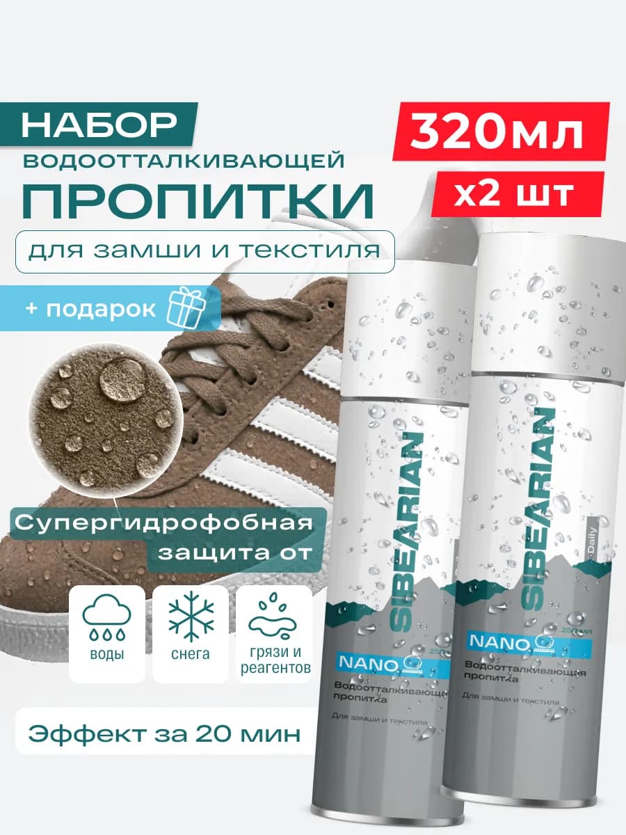 Водоотталкивающий спрей для обуви и одежды для ткани и замши