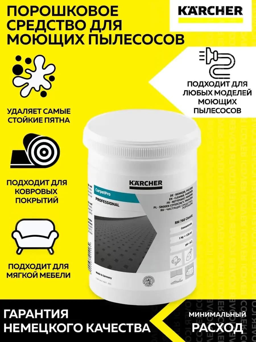 Средство для чистки ковров CarpetPro RM 760 Classic