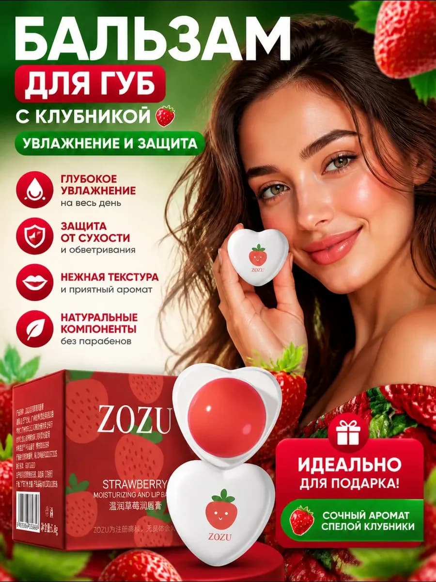 Бальзам для губ увлажняющий с клубникой