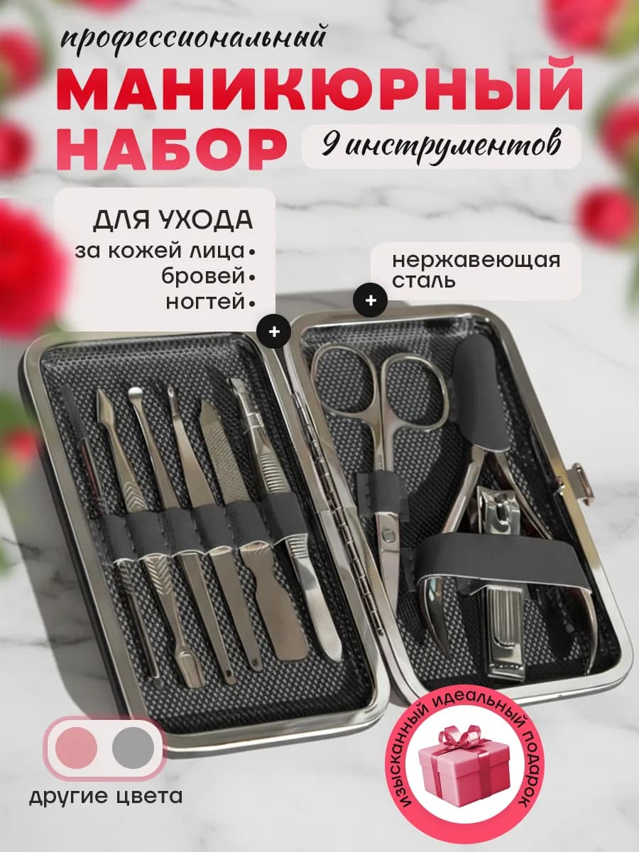Маникюрный набор для ухода за кожей лица, бровей и ногтей