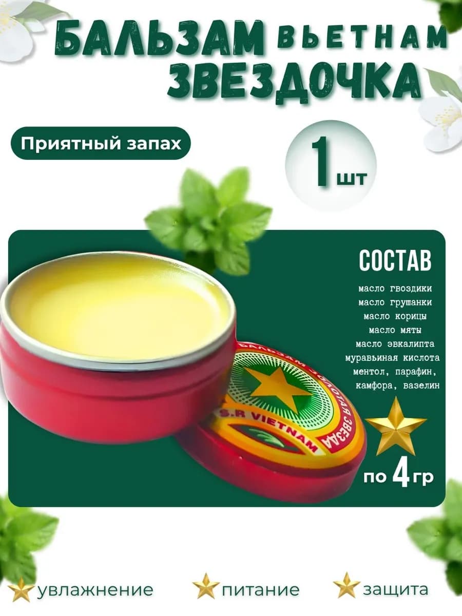 Бальзам звездочка Вьетнам оригинал 4 мл - 1 шт