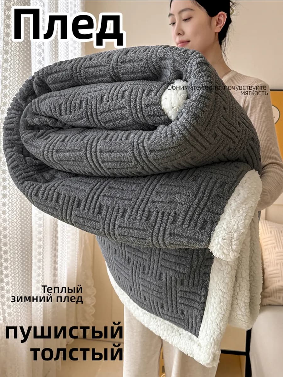 Плед 180X200 на кровать домашний теплый пушистый мягкий