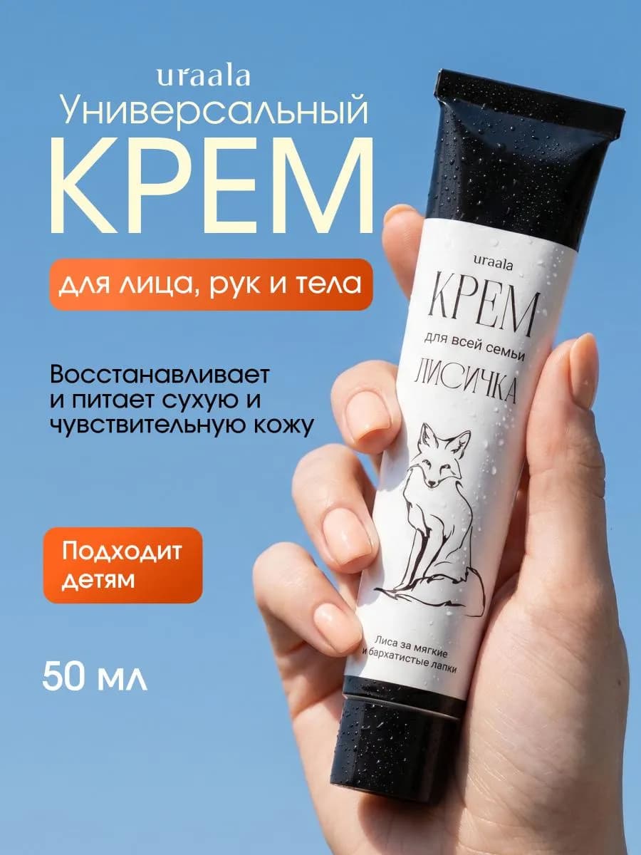 Крем увлажняющий для лица и тела универсальный Лисичка