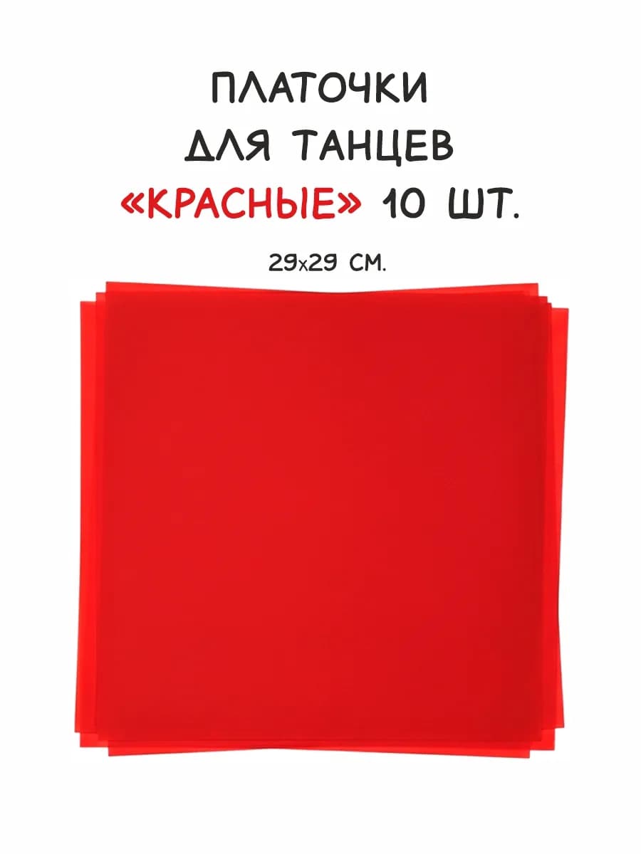 Платочки для танцев (комплект из 10 шт. красные)