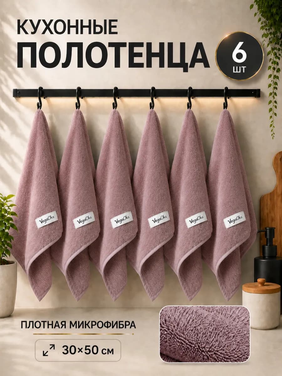 Полотенца кухонные из микрофибры набор подарочный 6 шт