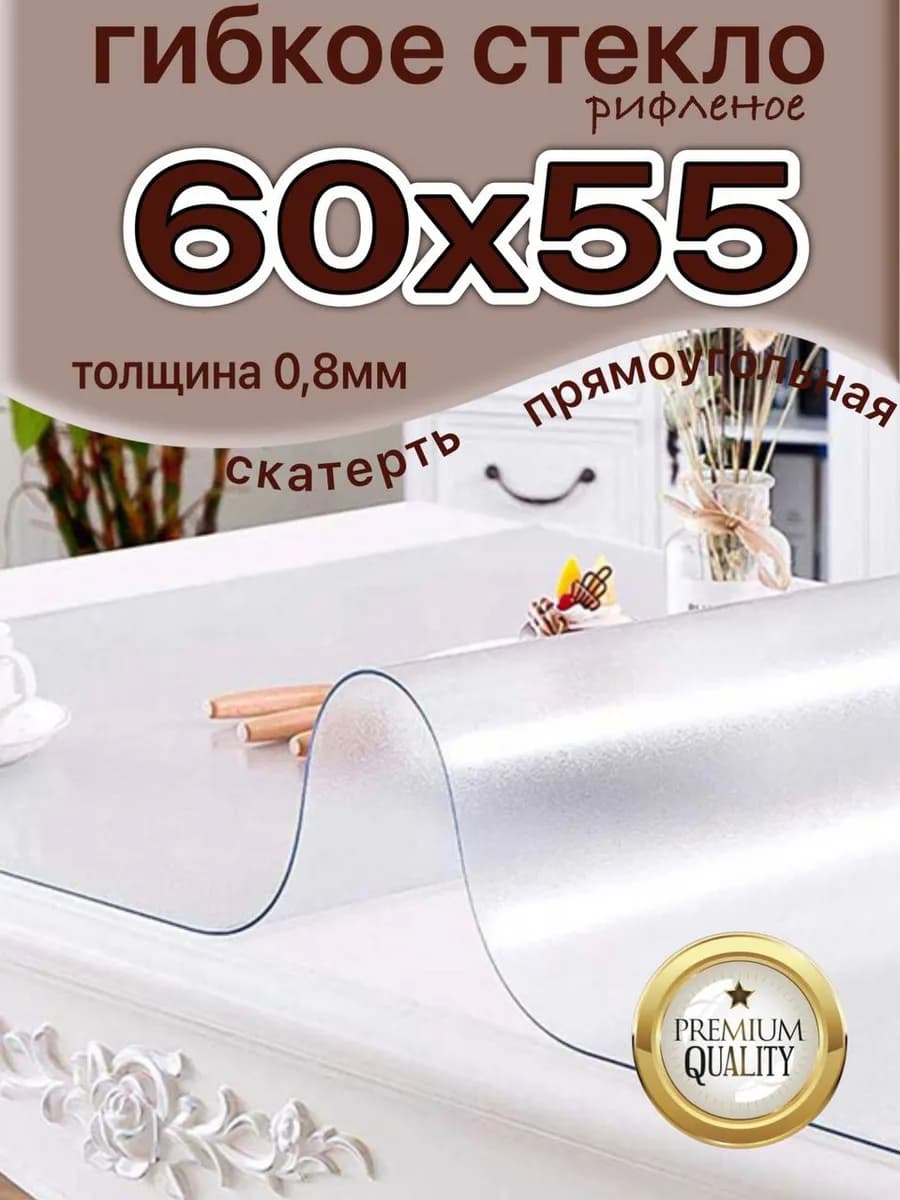 скатерть на стол гибкое жидкое стекло рифленое 60х55 см
