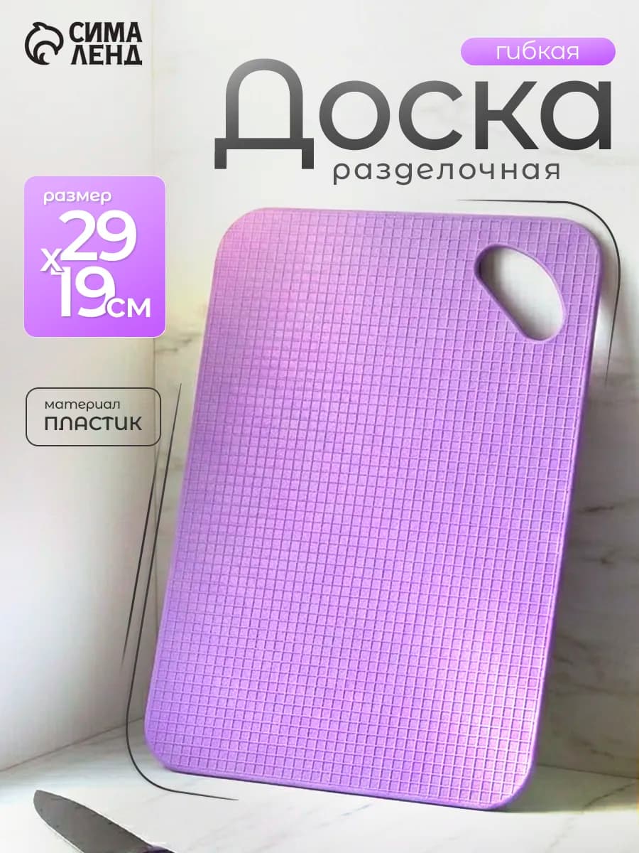 Доска разделочная противоскользящая гибкая 29×19 см
