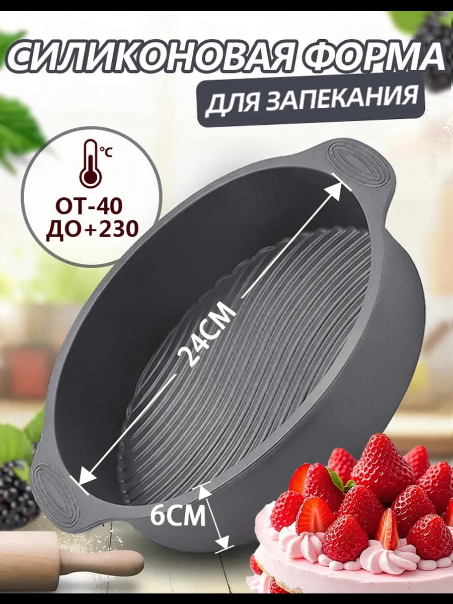 Форма для выпечки и запекания силиконовая круглая 24*6cm