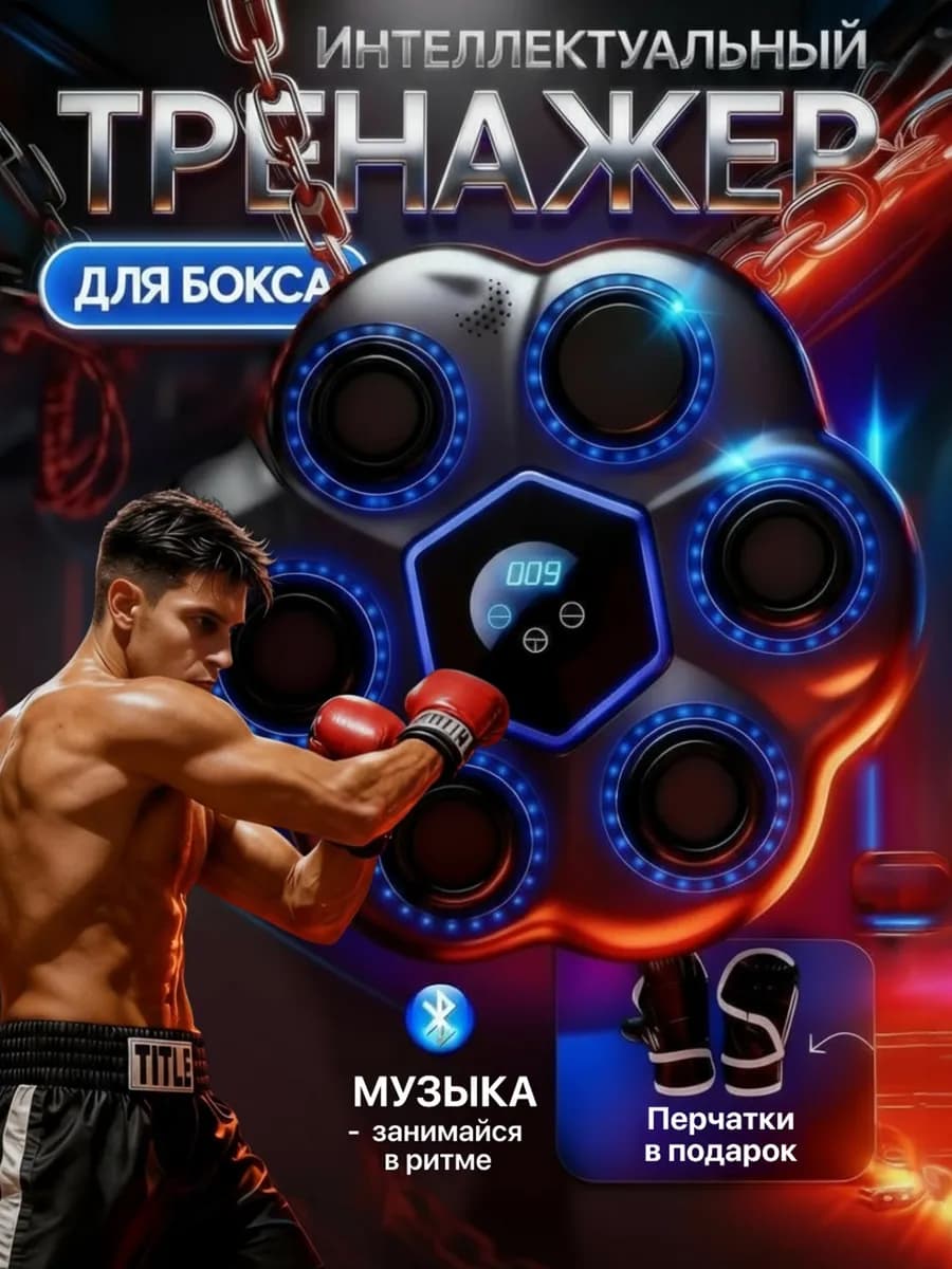 Тренажер для бокса музыкальный с подсветкой
