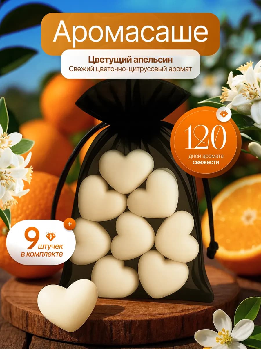 Ароматическое саше для белья в шкаф Цветение апельсина