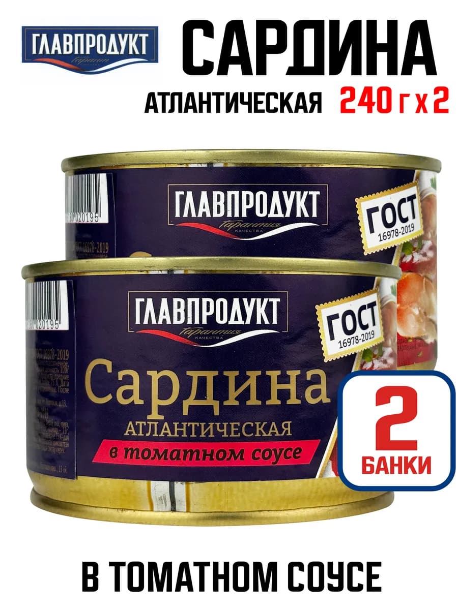 Сардина атлантическая в томатном соусе ГОСТ, 240 г - 2 шт