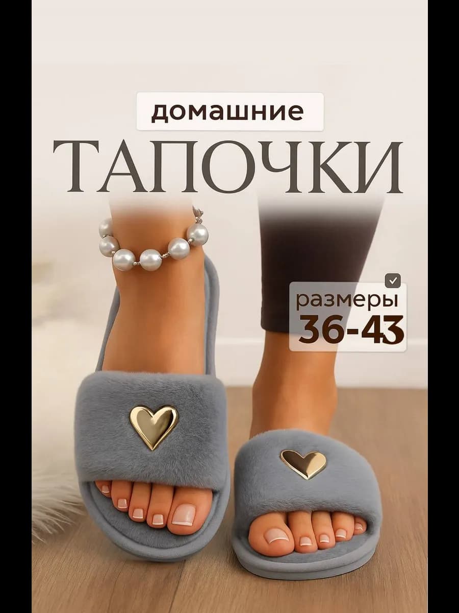 Тапочки домашние