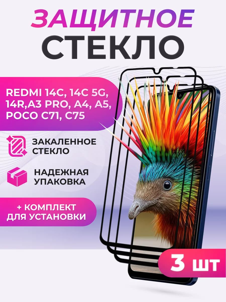 Защитное стекло на Redmi 14C, A4, A5, POCO C75