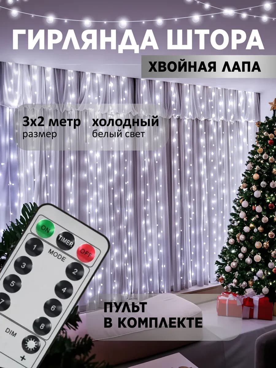 Новогодняя гирлянда штора хвойная лапа мишура 3х2 белый