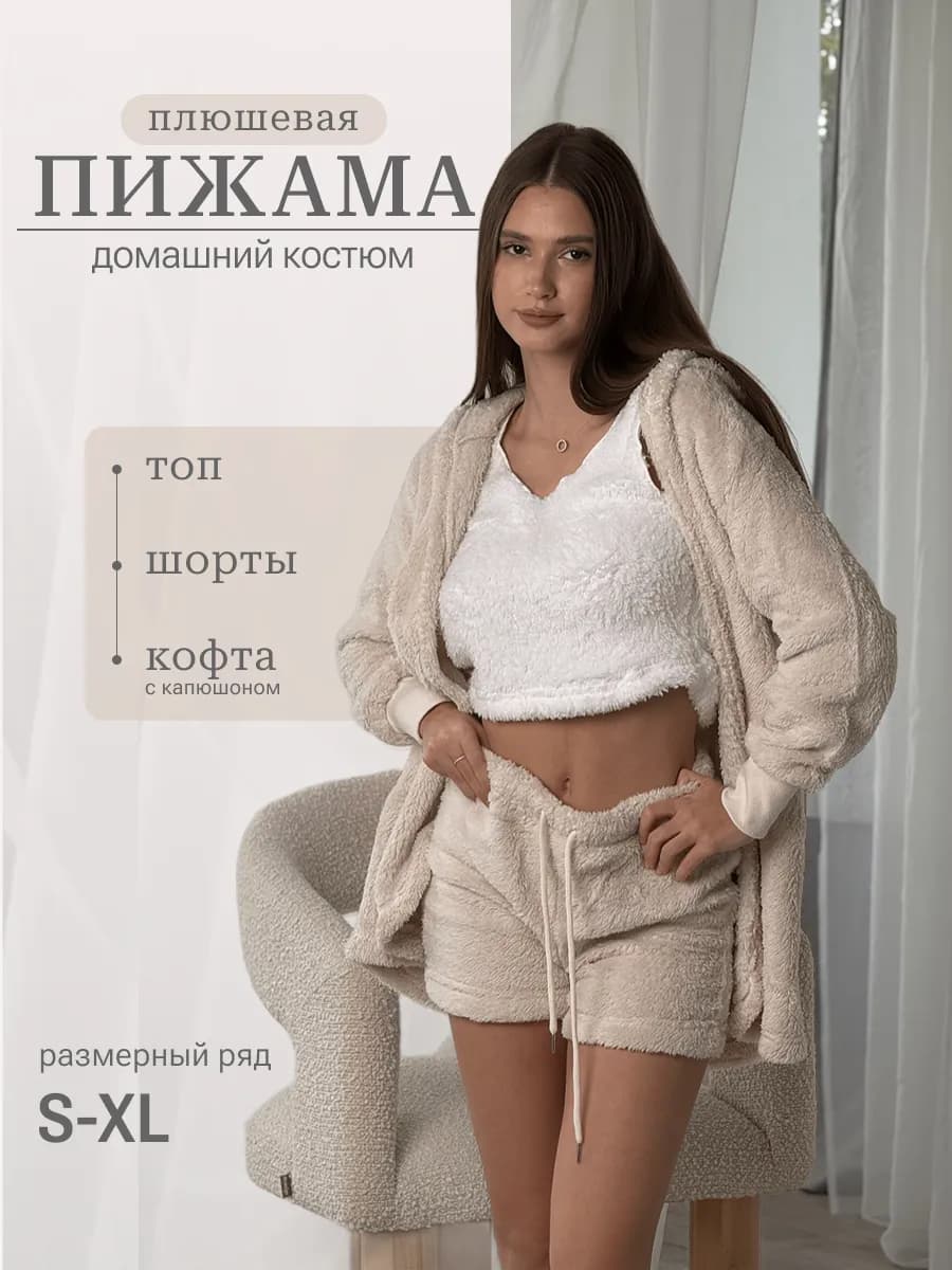 Домашний костюм теплый тройка пушистый