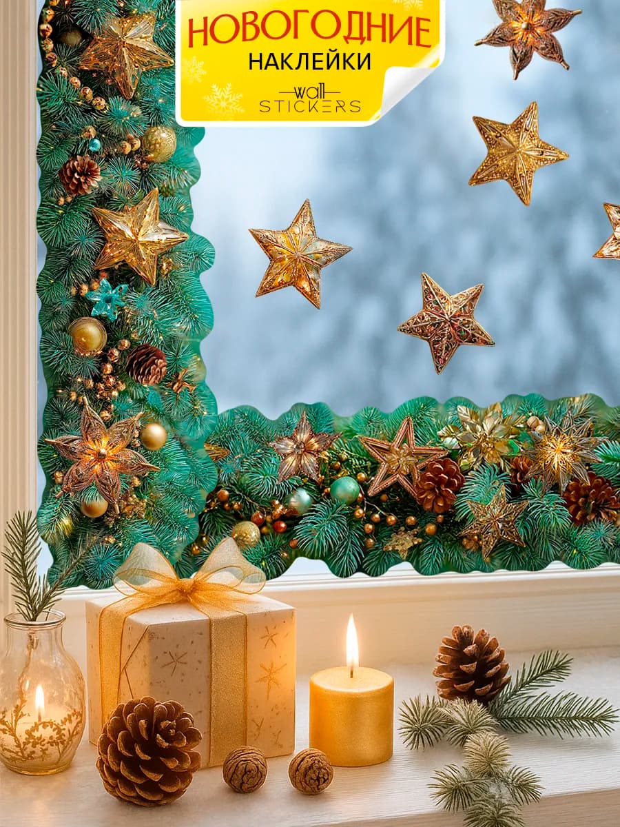 Новогодние наклейки на окно и стену