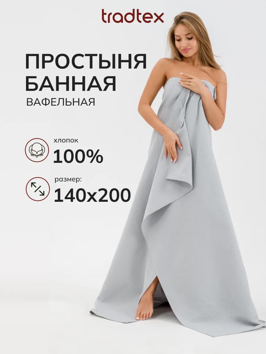 Простыня банная вафельная 140х200