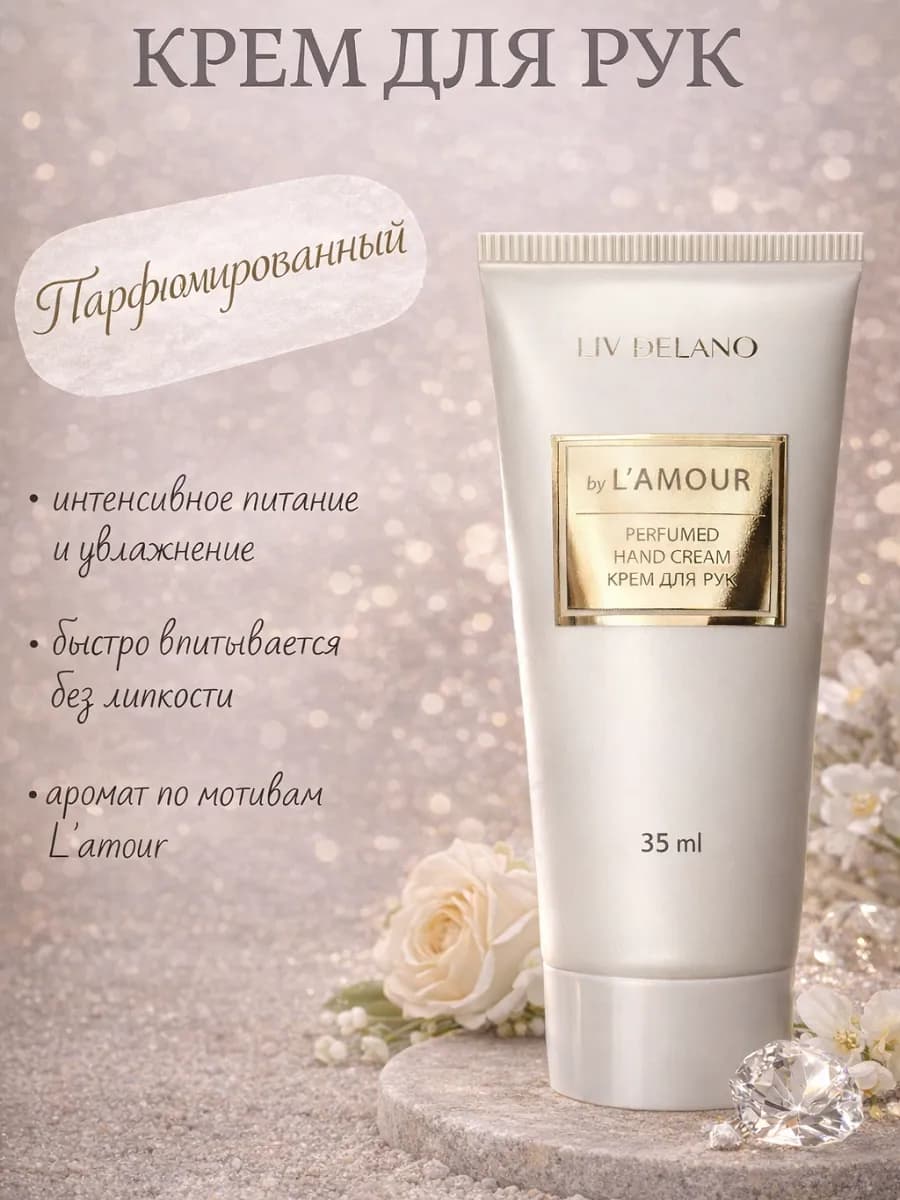 Крем для рук by L'amour Perfumer