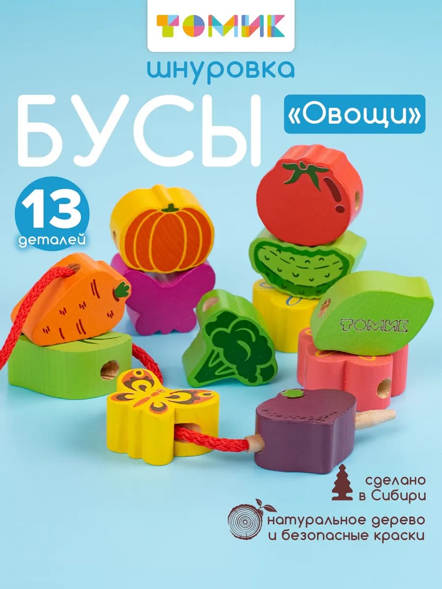 Шнуровка для малышей "Овощи" развивающая игрушка 13 дет
