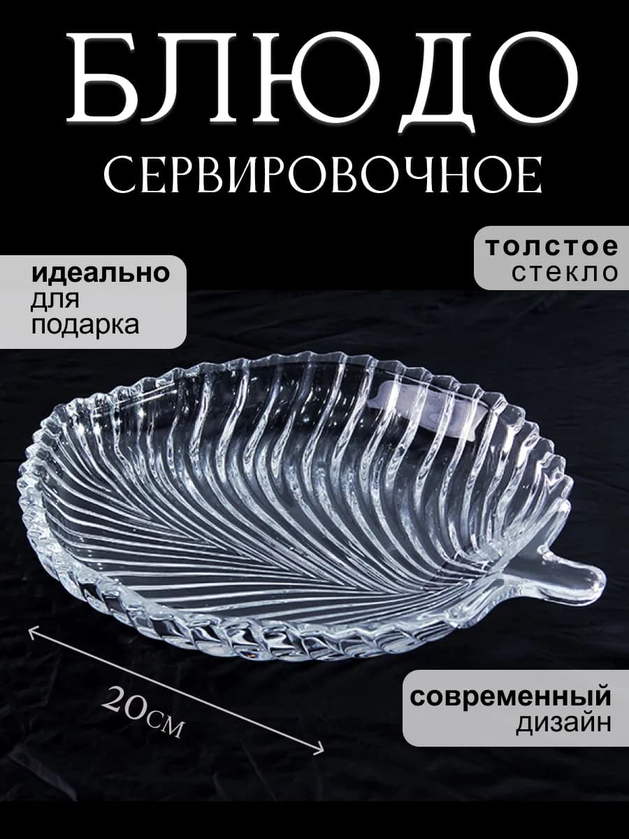 Блюдо сервировочное стеклянное рельефное прозрачное 20х16 см