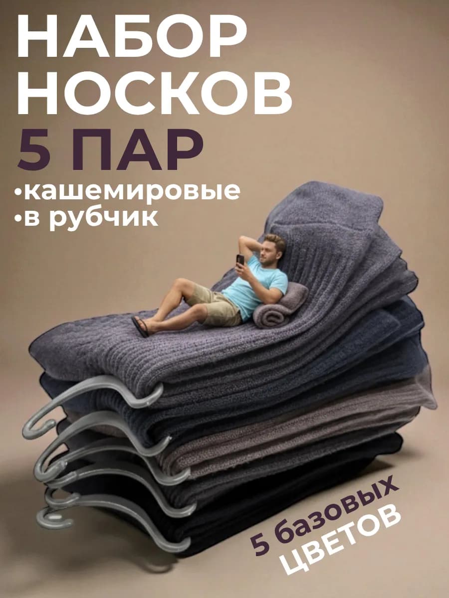 Высокие носки теплые в рубчик набор 5 пар