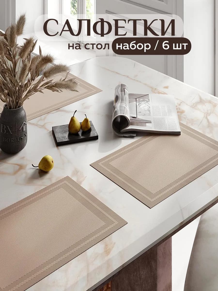 Салфетки на стол прямоугольные под тарелки, 6 шт