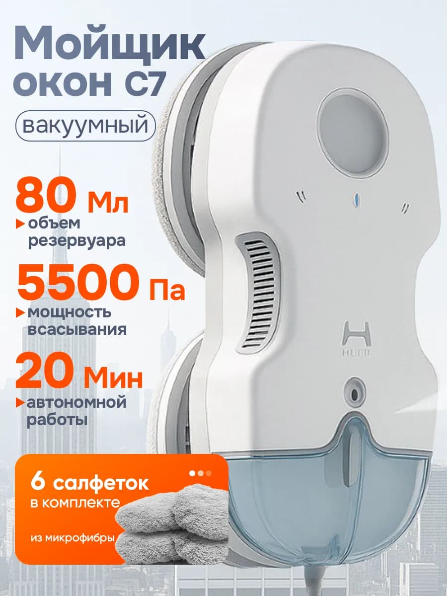 Мойщик окон робот с распылителем, C7