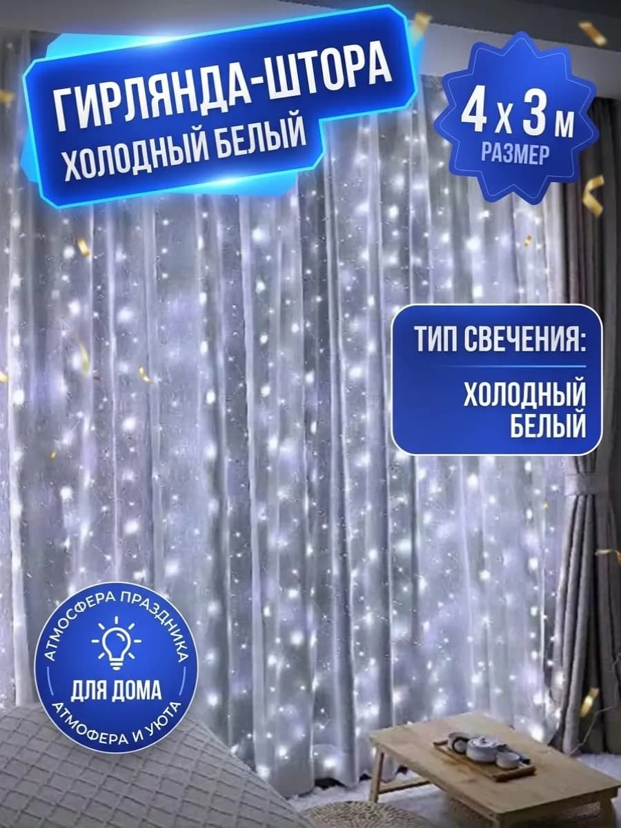 Гирлянда штора новогодняя на окно и стену 4*3