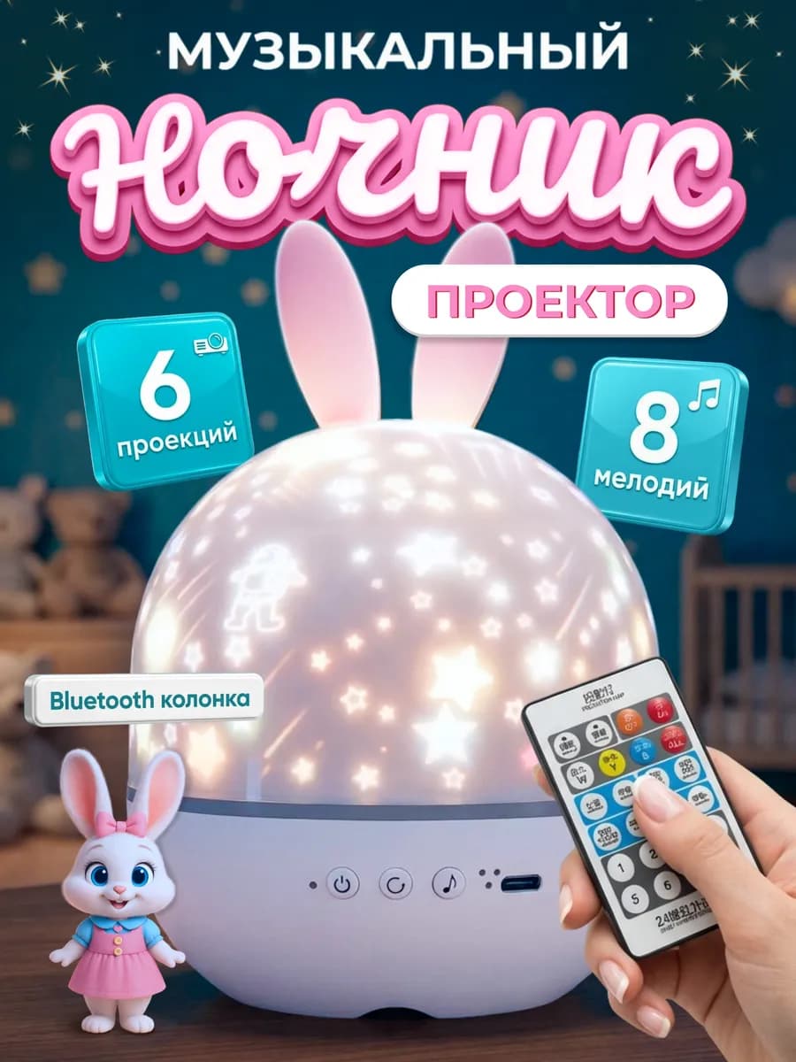 Ночник-проектор звездное небо Зайка 6
