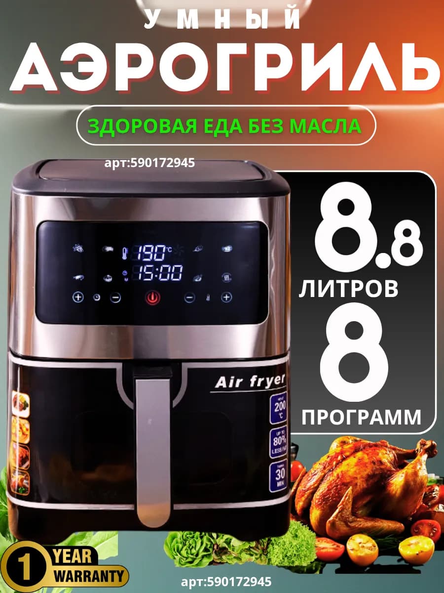 Аэрогриль электрический для дома 8 8 литров качественный