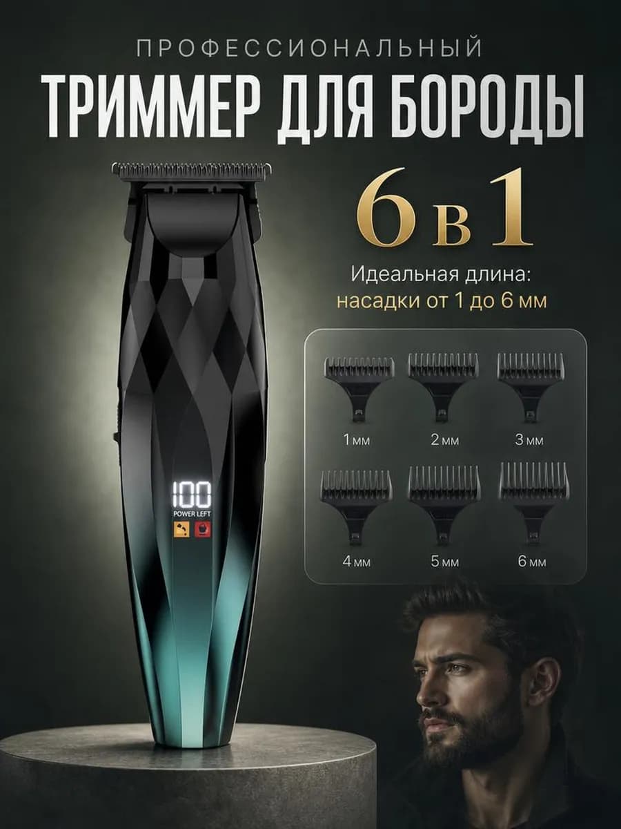 Триммер для бороды и усов