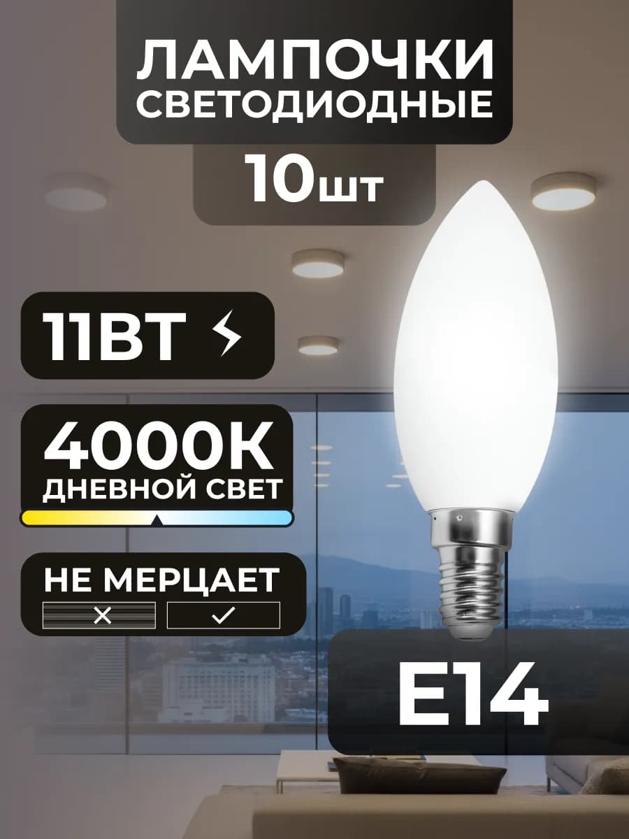 Лампочки Е14 11Вт светодиодные потолочные дневной свет