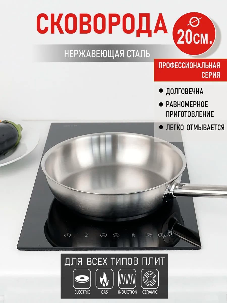 Сковорода из нержавеющей стали 20 см