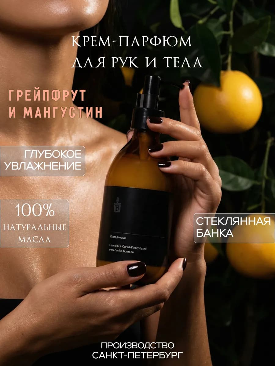 Крем для рук и тела парфюмированный "Грейпфрут и мангустин"