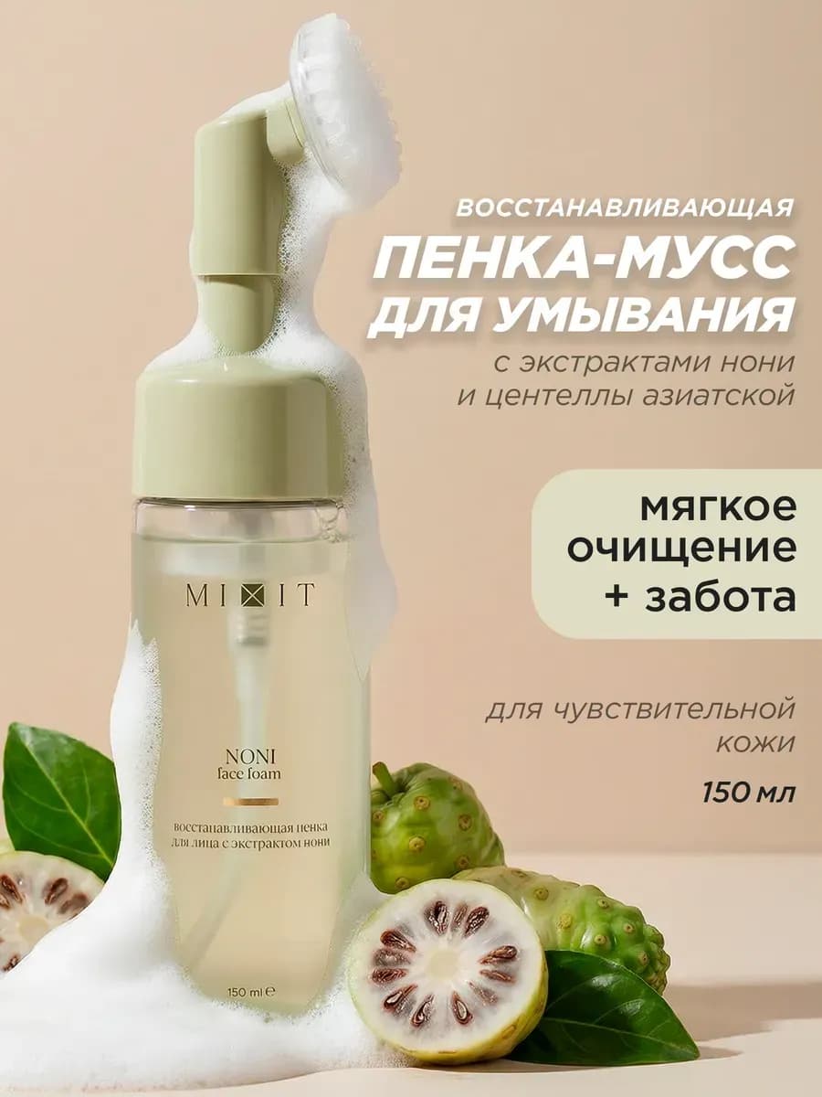 Пенка для умывания лица с щеточкой с нони и центеллой