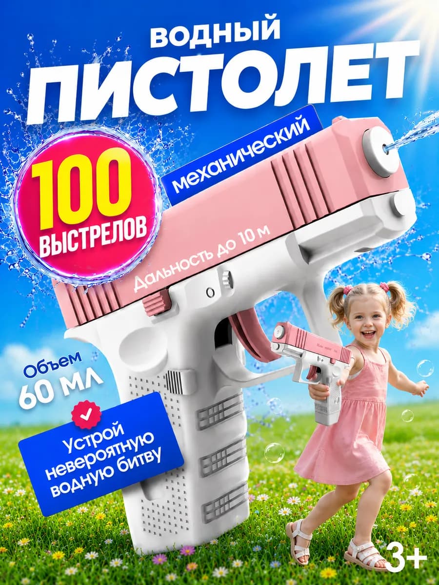 Водный пистолет механический