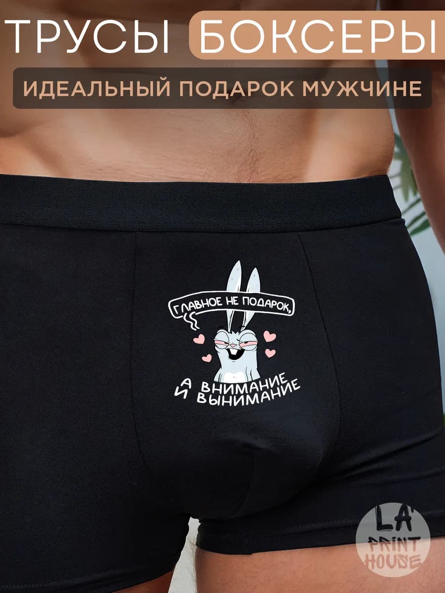 Трусы боксеры с приколом в подарок