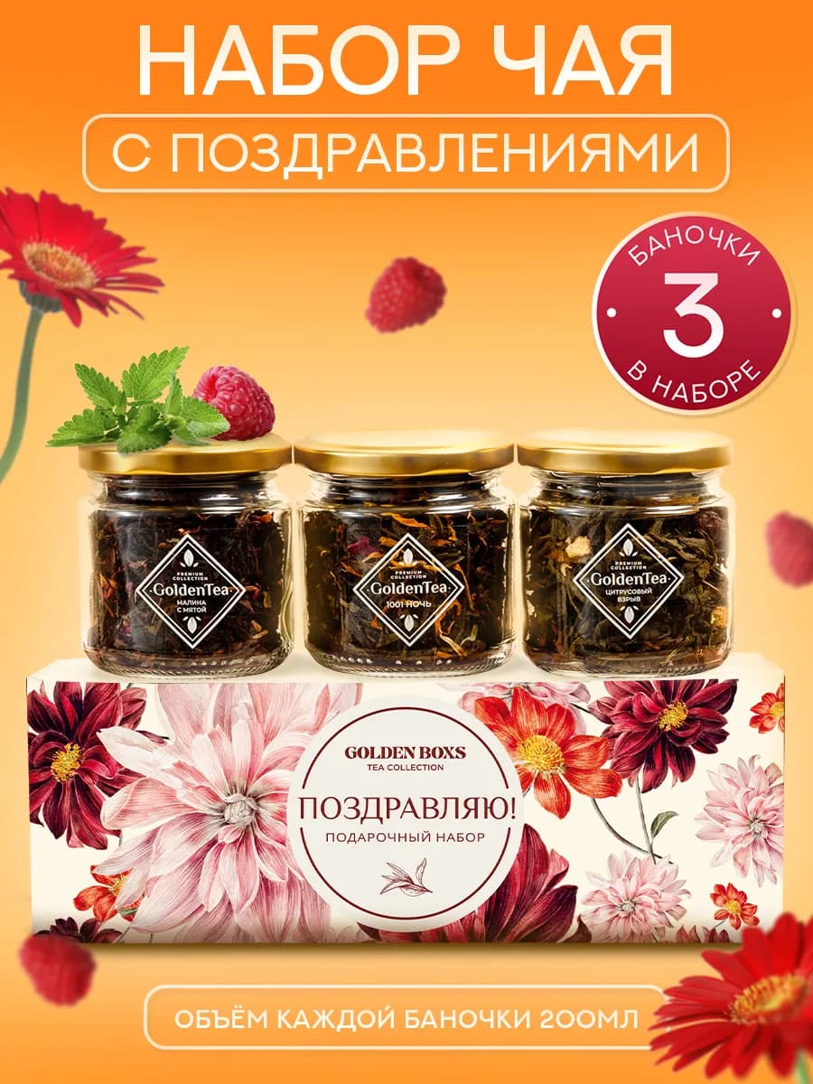 Набор чая подарочный поздравляю 3 шт